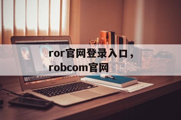 ror官网登录入口，robcom官网