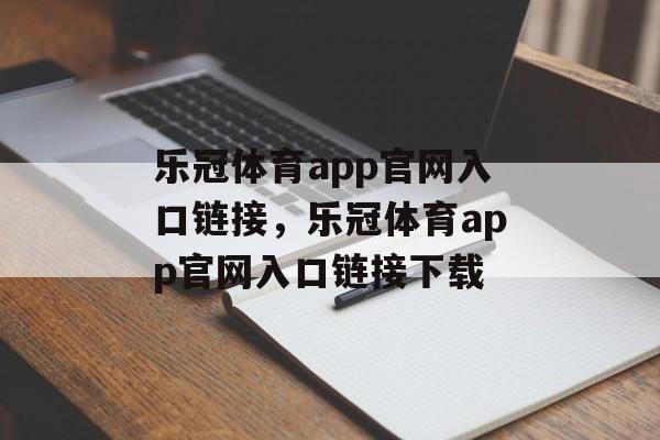 乐冠体育app官网入口链接，乐冠体育app官网入口链接下载