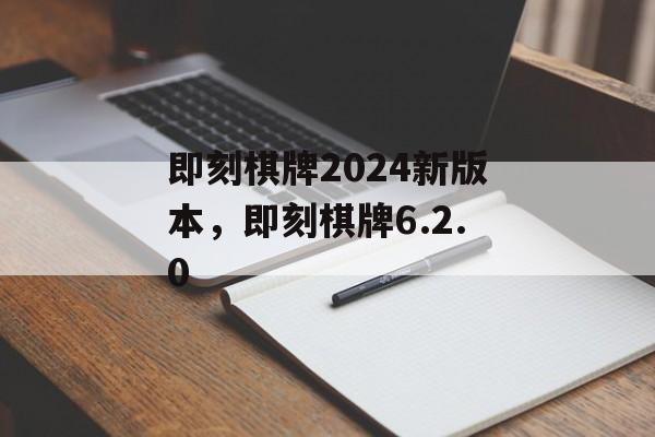 即刻棋牌2024新版本，即刻棋牌6.2.0