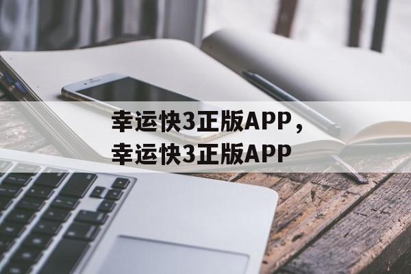 幸运快3正版APP，幸运快3正版APP